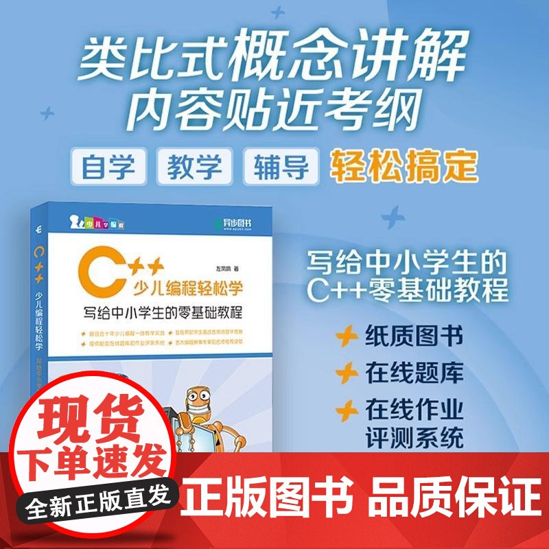 C++少儿编程轻松学 写给中小学生的零基础教程 小学生C++趣味编程入门 零基础 少儿编程程序设计 青少年信息学奥赛入门高清大图