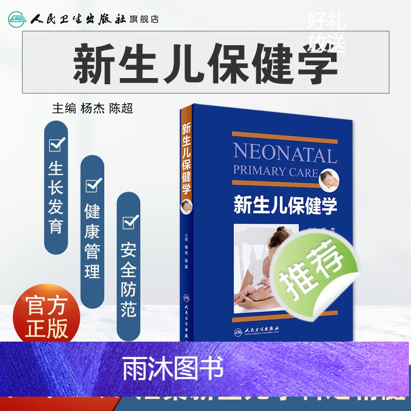 [正版]新生儿保健学 人卫实用早产儿学常见病诊疗指南护理儿童康复住院医生疾病诸福棠第九版危重病抢救常规医学人民卫生出版高清大图