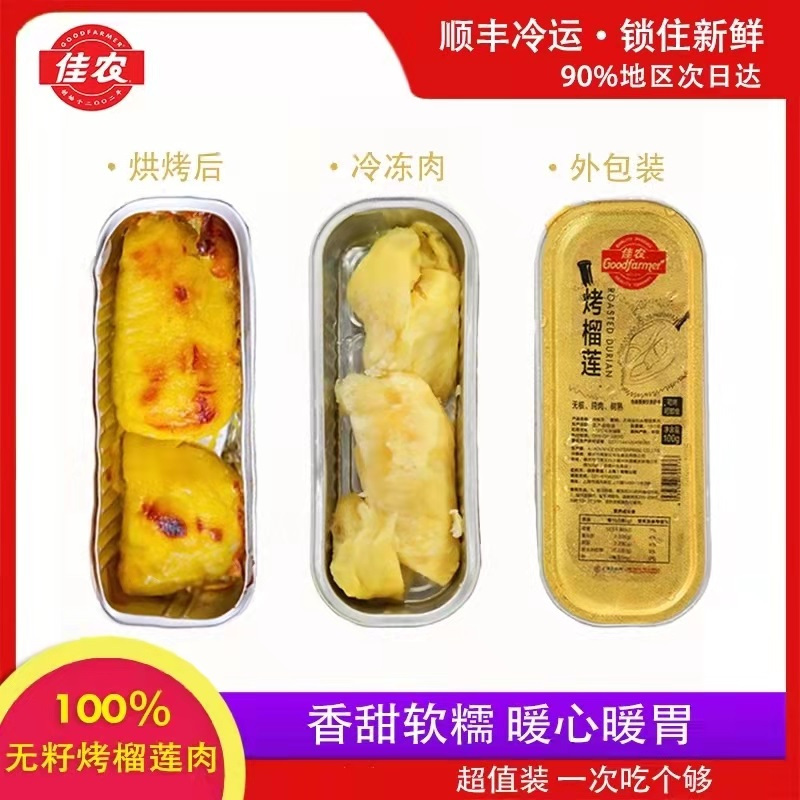 佳农烤榴莲泰国进口金枕头无核冷冻榴莲水果果肉100g*10盒装