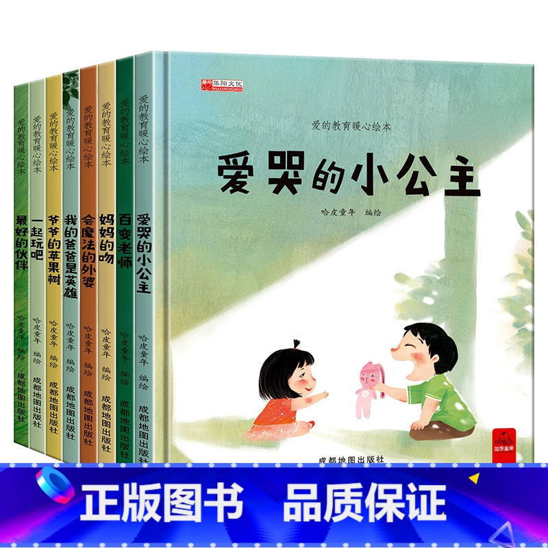 爱的教育暖心绘本(全8册) [正版]爱的教育暖心绘本全8册 0—3—6岁亲子阅读 视频 睡前故事幼儿园阅读小学生儿童绘本高清大图