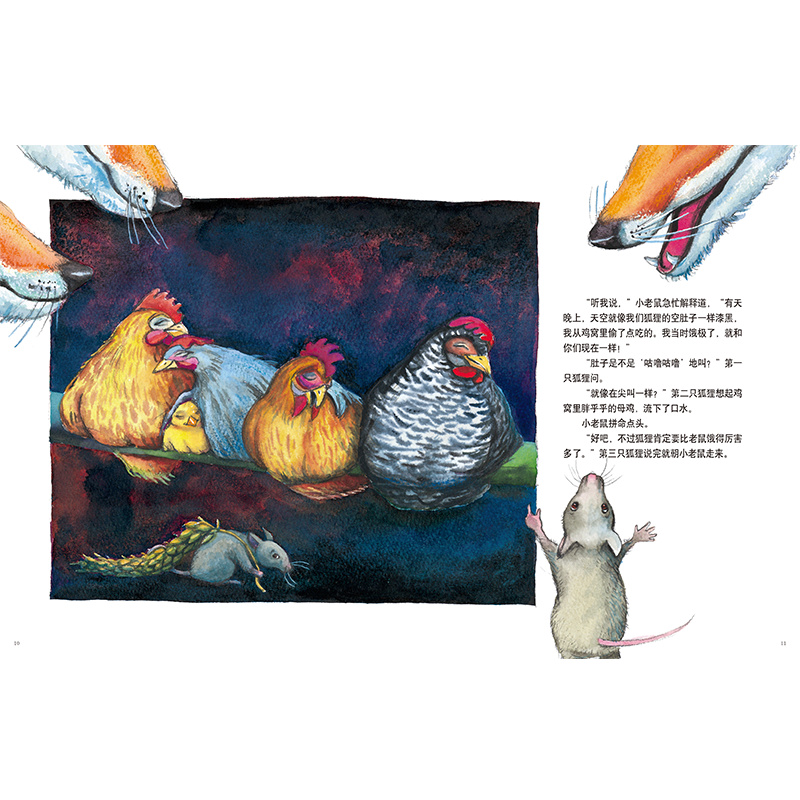 [正版]绘本第四只狐狸戏剧张力反转剧情3-7-10岁儿童图画书睡前故事读物亲子阅读高清大图