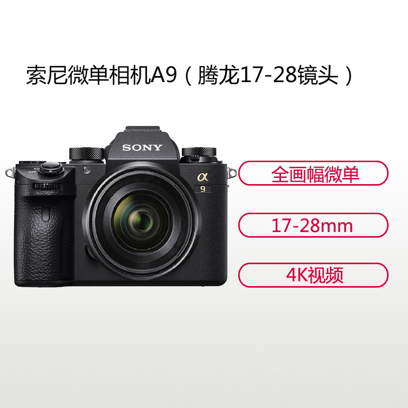 索尼(SONY)ILCE A9(腾龙17-28mm)数码微单相机 单镜头套装 约2420万像素