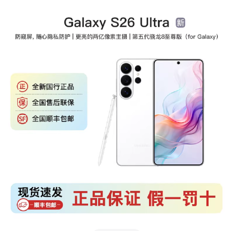 三星Galaxy S26 Ultra 映雪白 12GB+256GB 6.9英寸 2亿影像旗舰 第五代骁龙8至尊版 AI手机高清大图