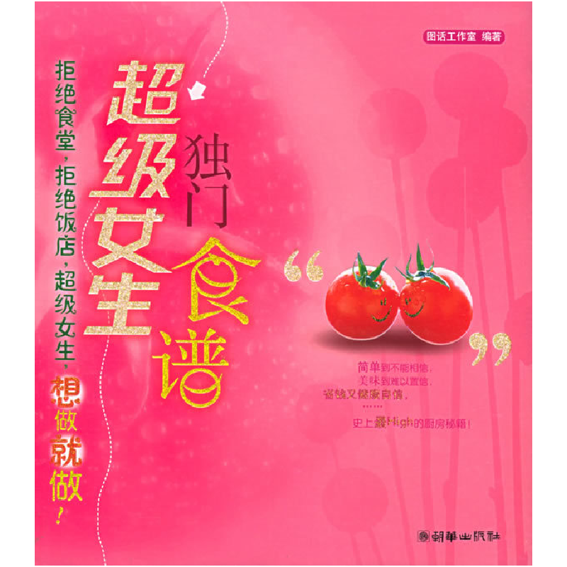 正版新书】超级女生独门食谱图话工作室9787505413993