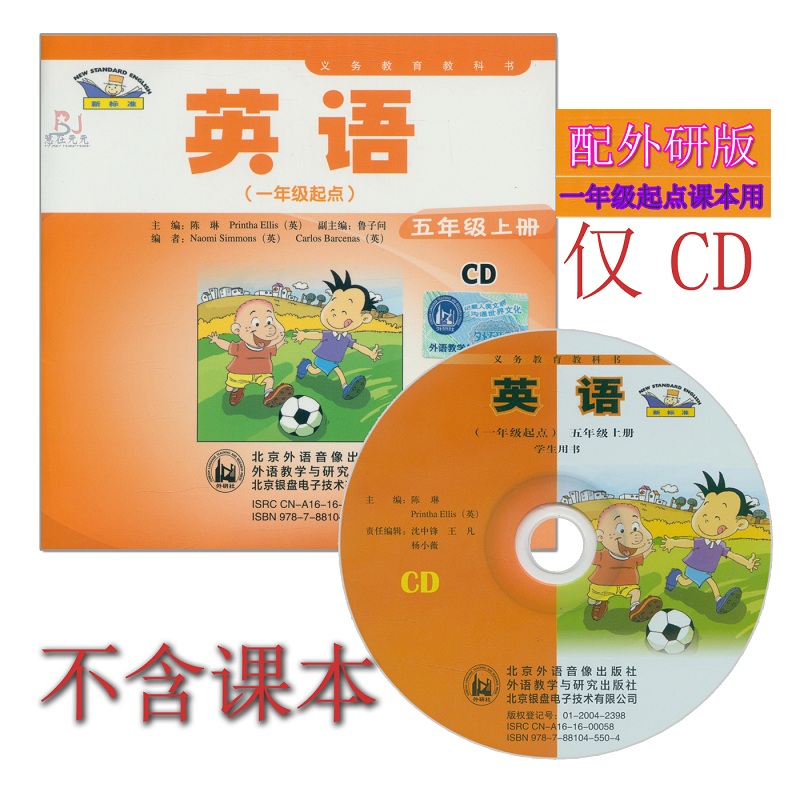 [正版]外研社新标准小学英语五年级上册CD音频 外研版(一年级起点)5年级上册CD听力光盘与外语教学与研究出版社5年级高清大图