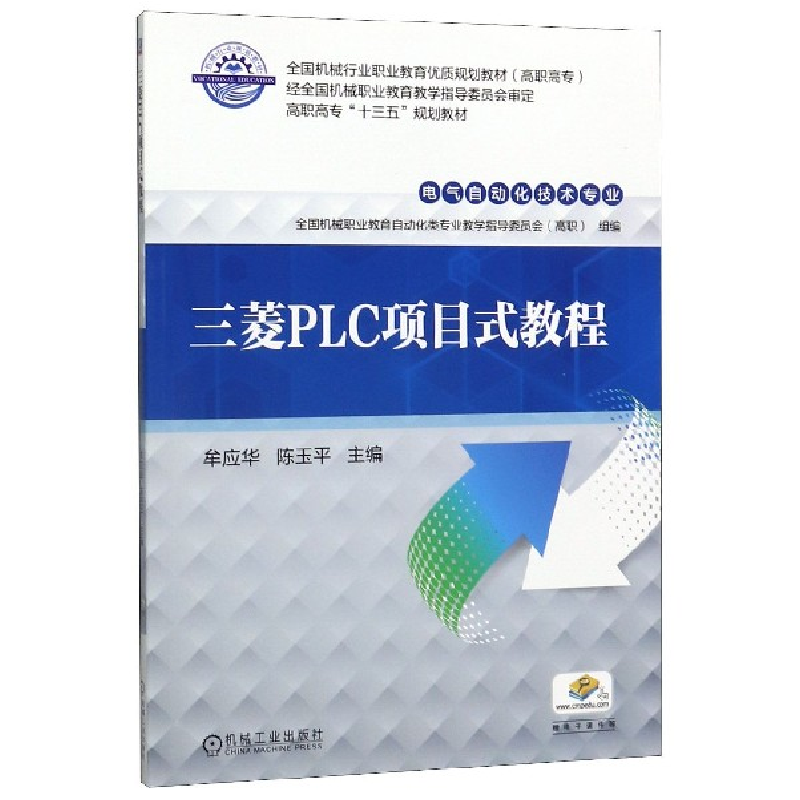 正版新书】三菱PLC项目式教程(电气自动化技术专业高职高专全国机