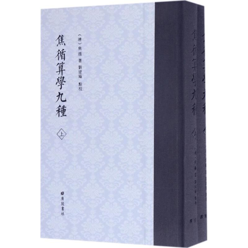醉染图书焦循算学九种9787555406341图片
