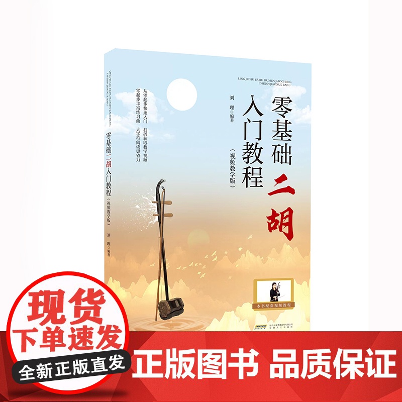 零基础二胡入门教程(视频教学版)高清大图