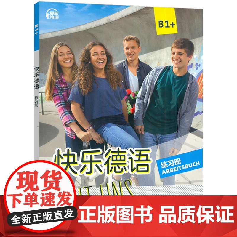 2025快乐德语B1+练习册 扫码音频 青少年德语学习教材 初中生德语学习手册 教材德语基础学习上海外语教育出版社978高清大图