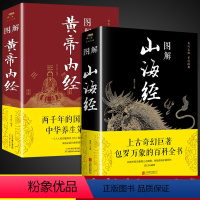 [正版]全套2册图解山海经黄帝内经原著白话文全注全译全解全册珍藏版青少年初中生版原文译文成人版上古校注观中国古代地理书
