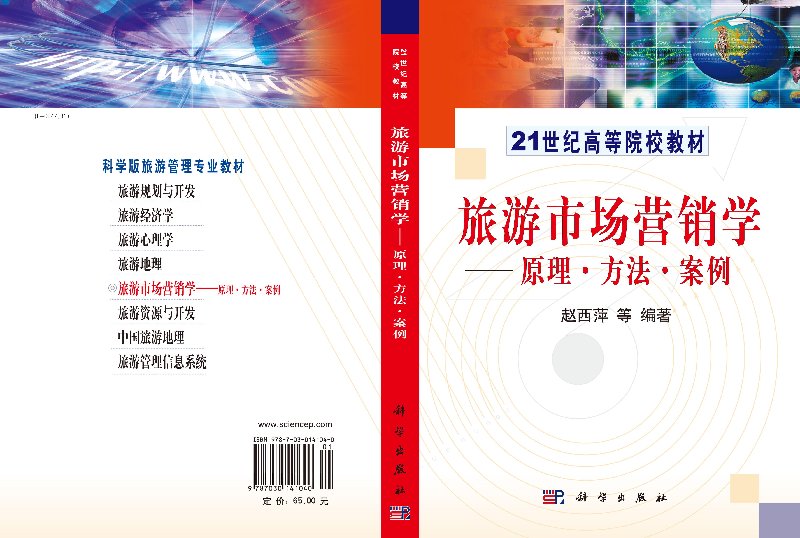 [正版]书旅游市场营销学-原理、方法、案例 赵西萍 研究生/本科/专科 经济管理类书籍kx高清大图