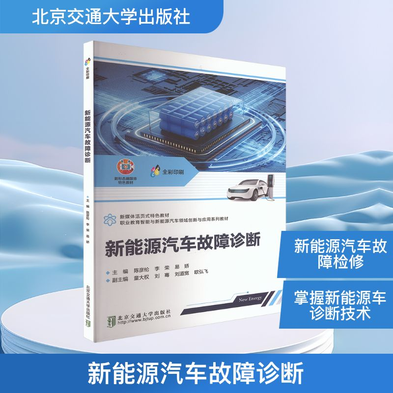 正版新书】新能源汽车故障诊断陈彦纶,李荣,易娇 主编 编97875121
