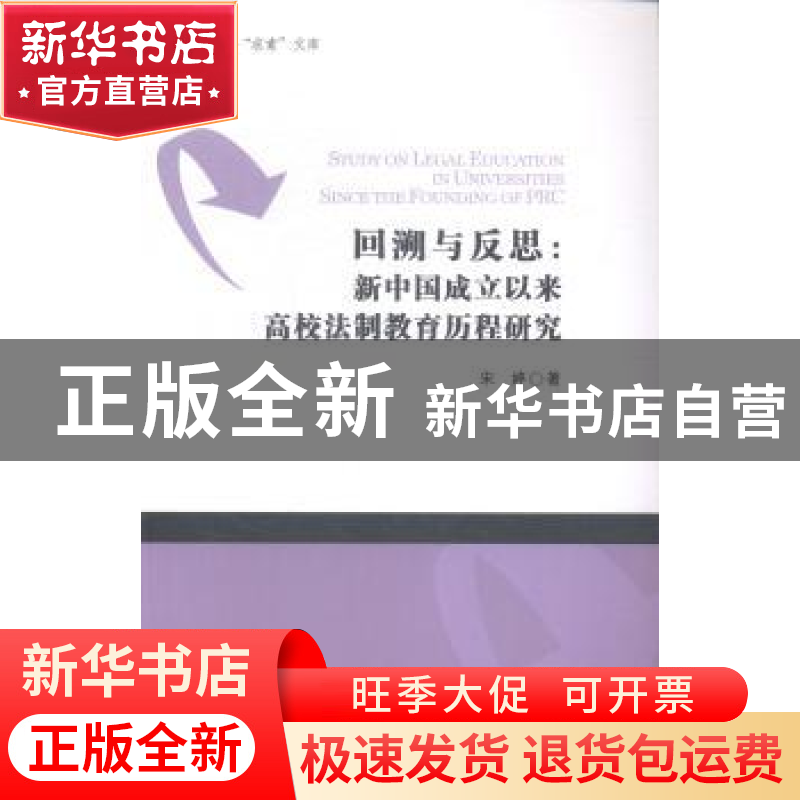 正版 回溯与反思:新中国成立以来高校法制教育历程研究 宋婷著 南