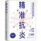 [醉染正版]精准抗炎 (美)威尔·科尔,(美)伊芙·亚当斯 著 戴路 译 家庭保健 生活 北京科学技术出版社 美术