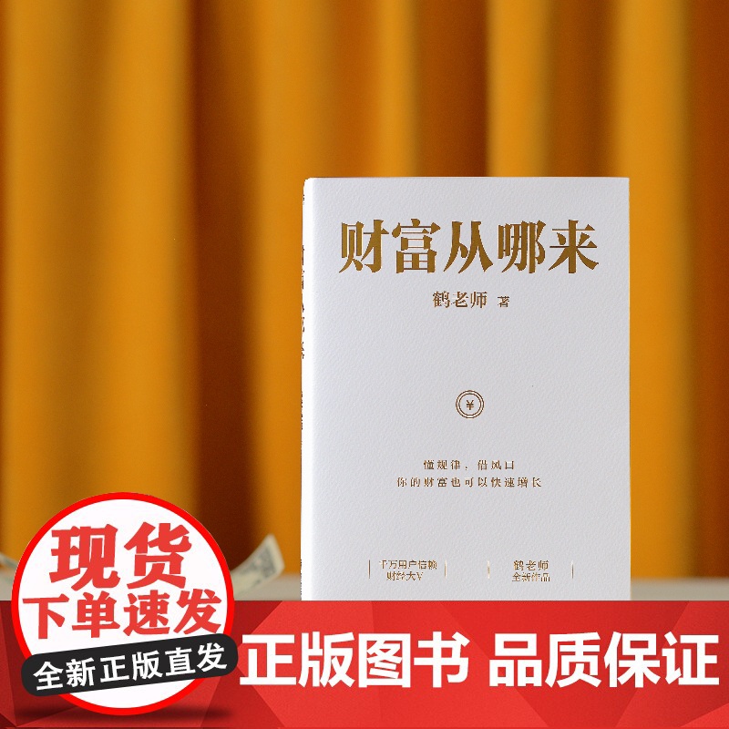 财富从哪来(千万用户信赖的财经大V鹤老师全新作品) 鹤老师 北京联合出版有限公司 正版书籍高清大图