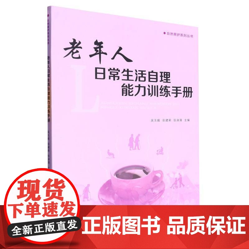 老年人日常生活自理能力训练手册/自然照护系列丛书高清大图