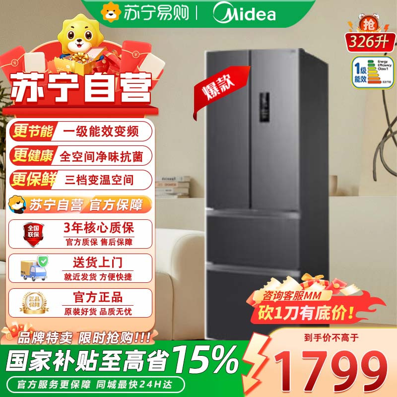 [美的出品]华凌326升 法式多门一级能效双变频风冷无霜家用电冰箱节能保鲜净味冰箱BCD-326WFPH