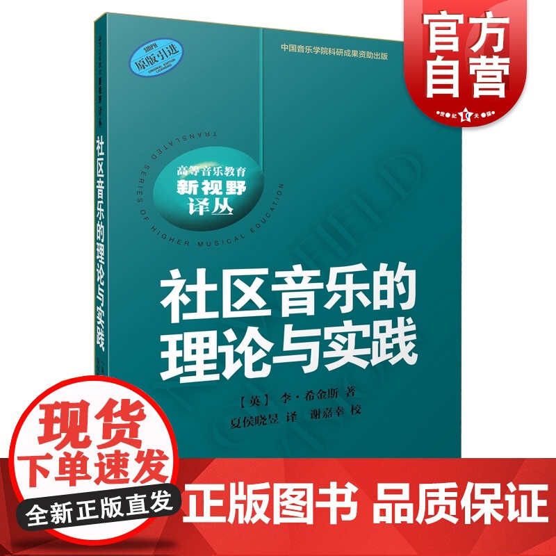 社区音乐的理论与实践 高等音乐教育 新视野译丛 原版引进图书 音乐理论 民族音乐学 社区音乐治疗领域 上海音乐出版社高清大图
