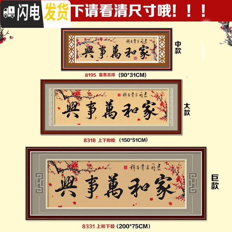 三维工匠十字绣家和万事兴钻石画客厅线绣大幅钻石绣手工201 [生态棉3股线绣][大幅][8318][尺寸150*51]送高清大图