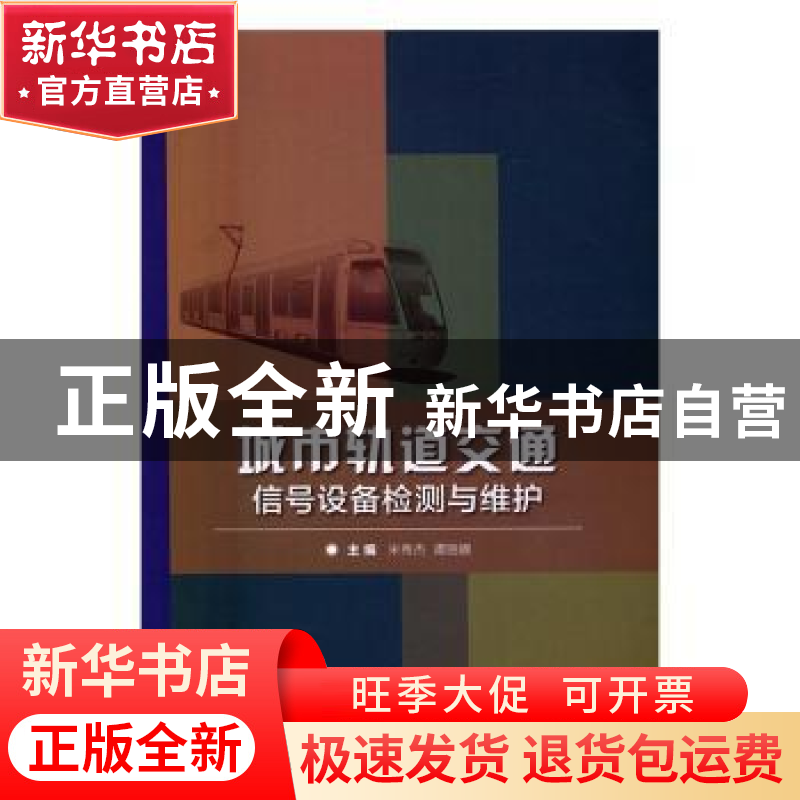 正版 城市轨道交通信号设备检测与维护 米秀杰,谭丽娜主编 北京高清大图