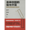 醉染图书未来中国的变与不变9787539973104