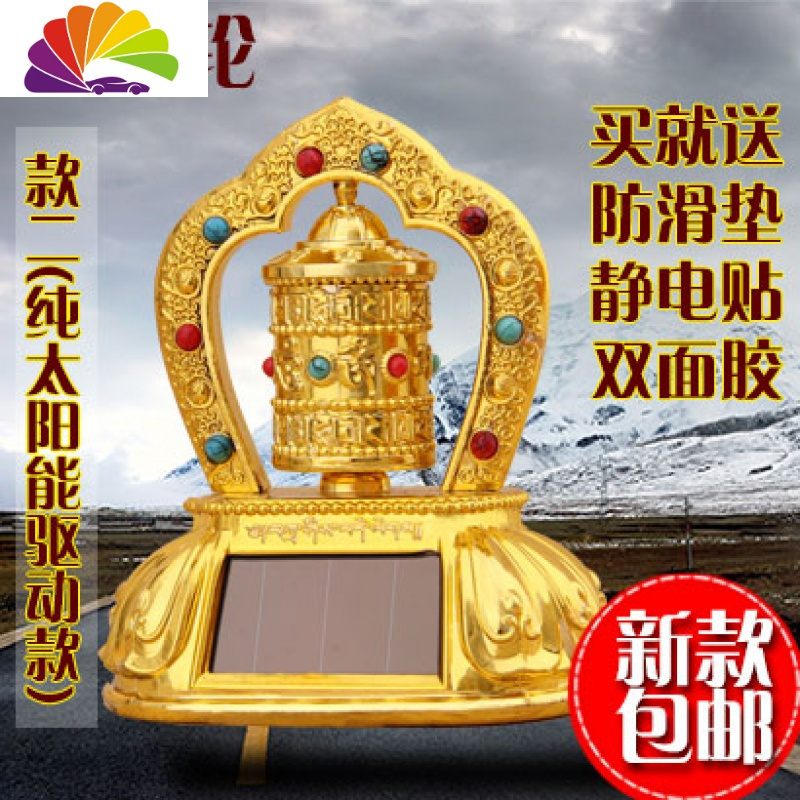 舒适主义太阳能转经轮汽车摆件转经筒车摆件太阳能转金筒汽车用品 镶珠纯太阳能款(款二)