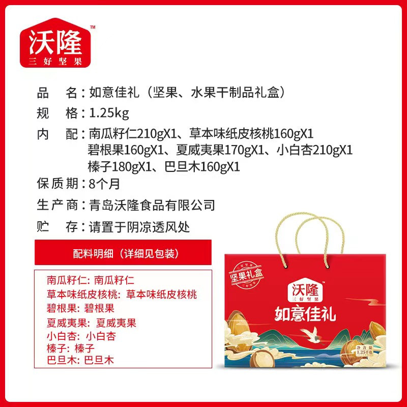 沃隆 坚果礼盒如意佳礼1.25kg