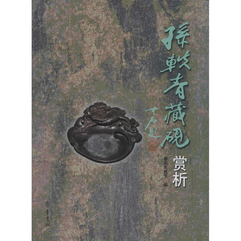 【M】孙轶青藏砚赏析-9787533331610