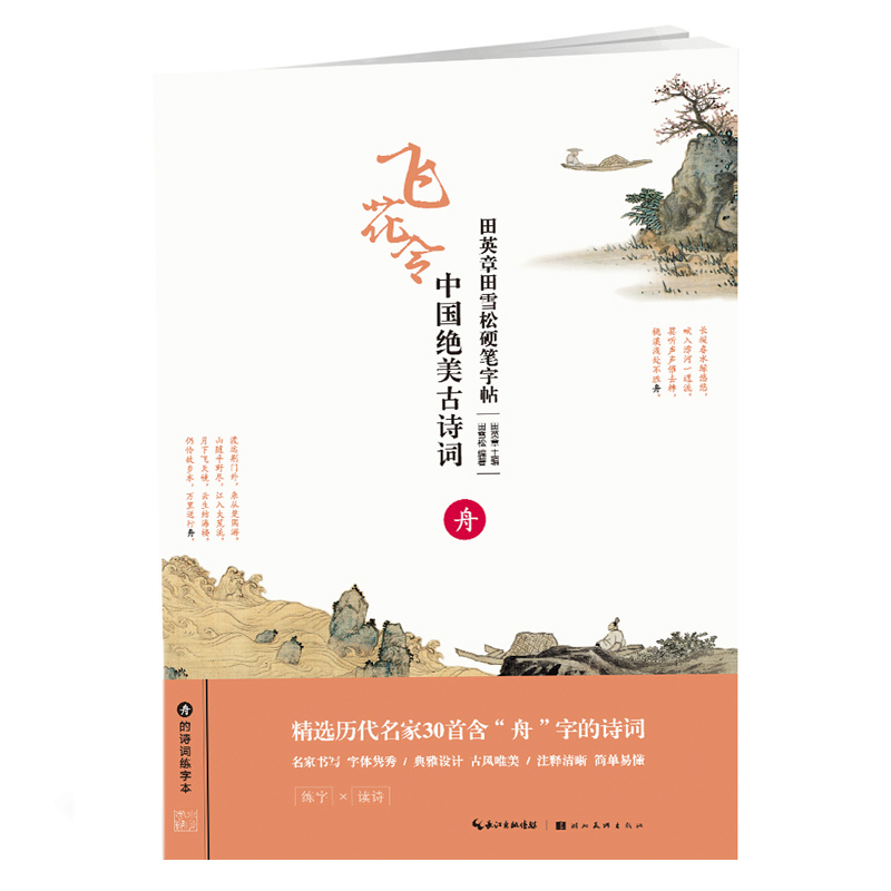 [M]中国绝美古诗词(舟)/田英章田雪松硬笔字帖-9787539499802高清大图