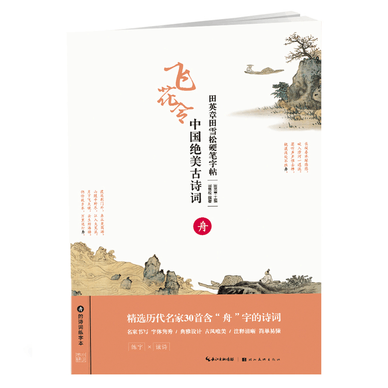 [M]中国绝美古诗词(舟)/田英章田雪松硬笔字帖-9787539499802图片