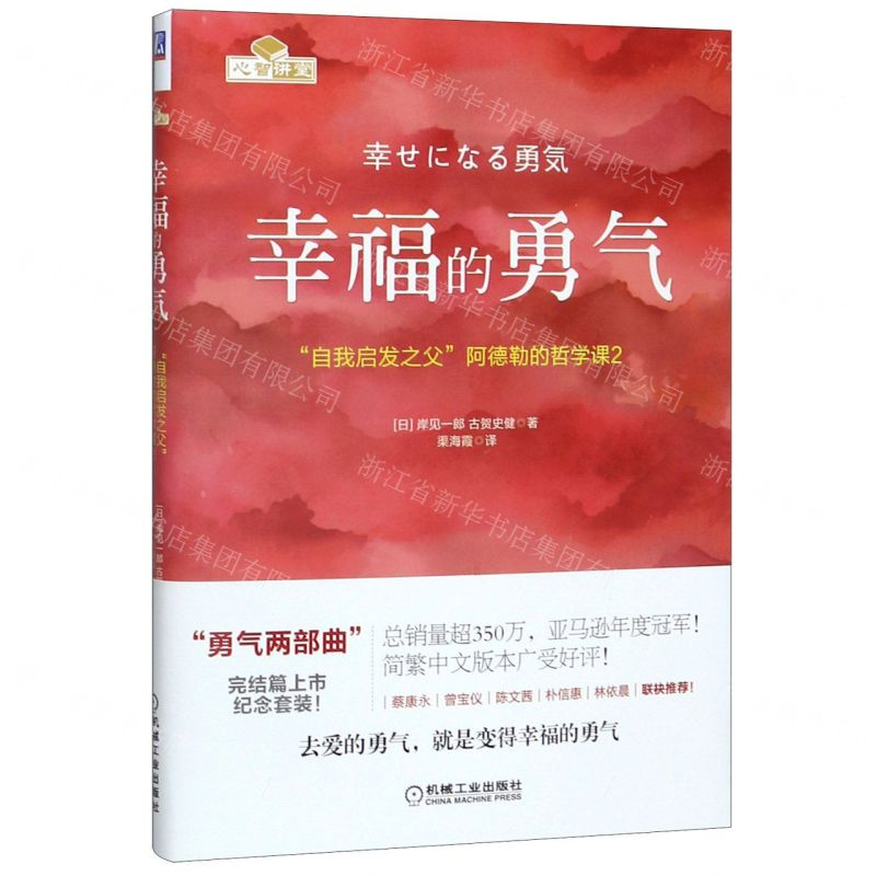 【N】幸福的勇气(自我启发之父阿德勒的哲学课2)-9787111564522
