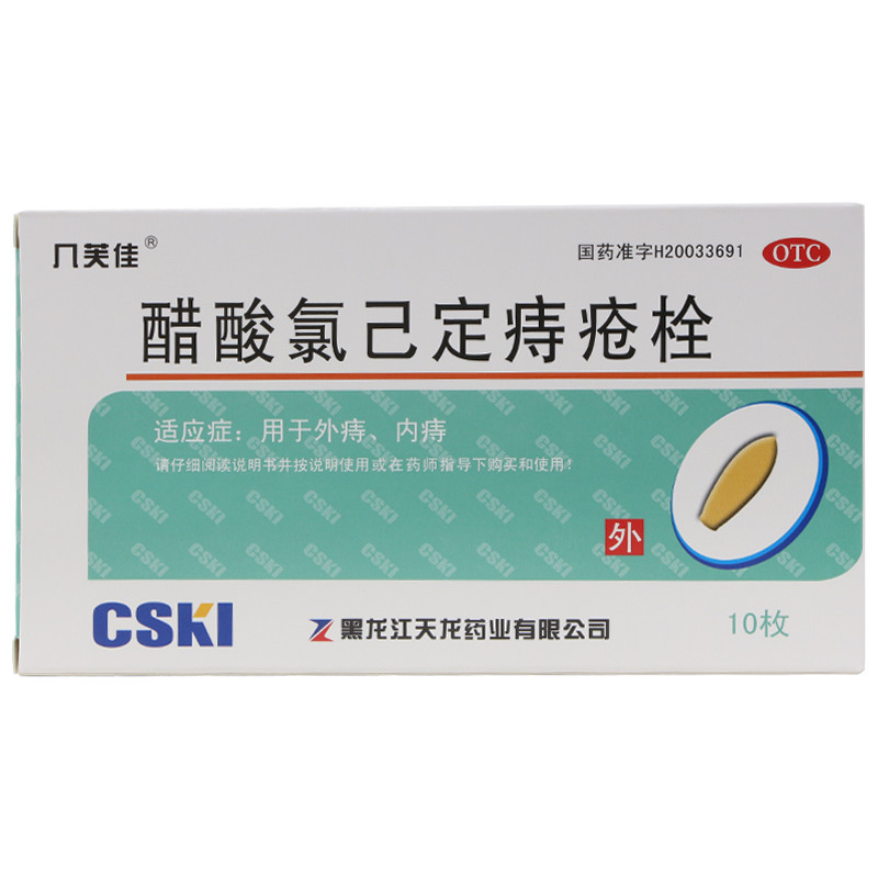 几芙佳醋酸氯己定痔疮栓10粒盒用于外痔内痔