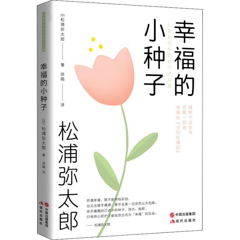 醉染图书幸福的小种子9787514390193高清大图