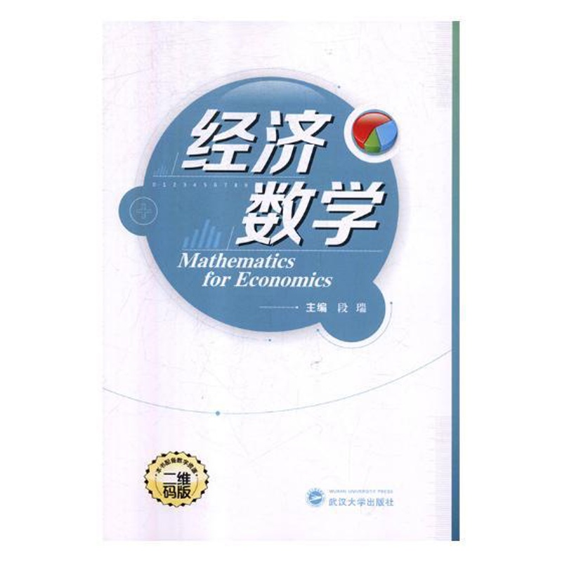 [醉染正版]经济数学 段瑞 经济管理类 书籍高清大图