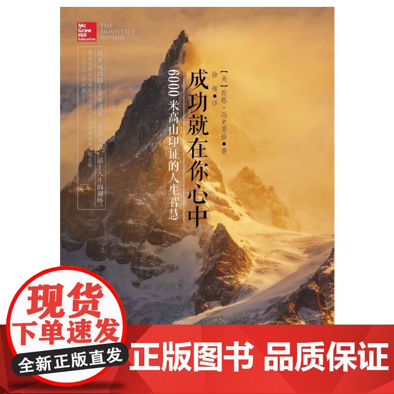 成功就在你心中:6000米高山印证的人生智慧高清大图