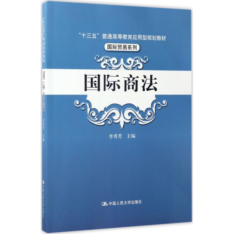 正版新书]国际商法李秀芳 主编9787300236452高清大图