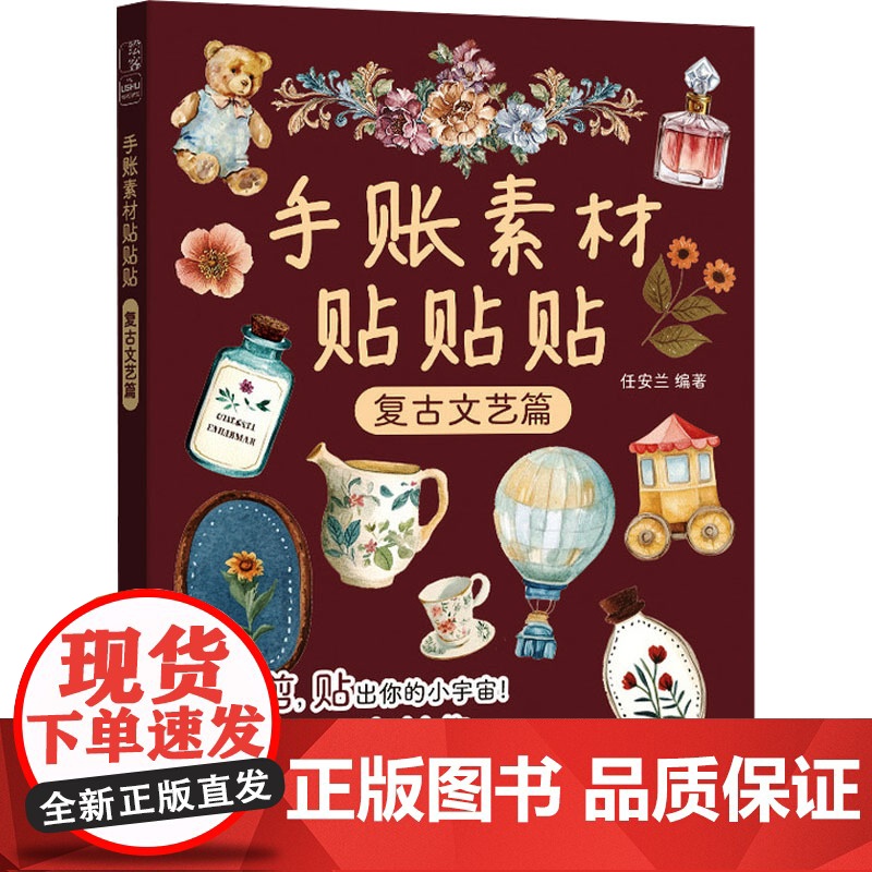 手账素材贴贴贴 复古文艺篇 任安兰 著 美术技法 艺术 人民邮电出版社高清大图