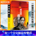 【友一个正版】 遥远的救世主书 豆豆著 豆豆三部曲 电视剧天道原著长篇小说现当代经典文学名著 背叛 天幕红尘 作家出家