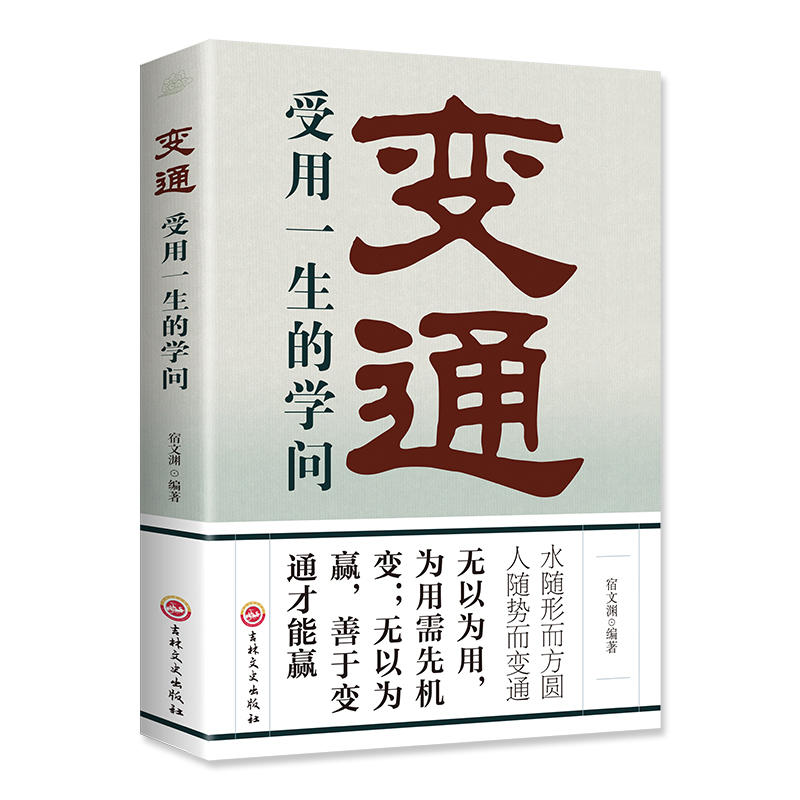 [正版]抖音 变通 受用一生的学问 水随形而方圆人随势而变通 每天懂一点人情世故 情商书籍 人际交往心理学为人处世沟通