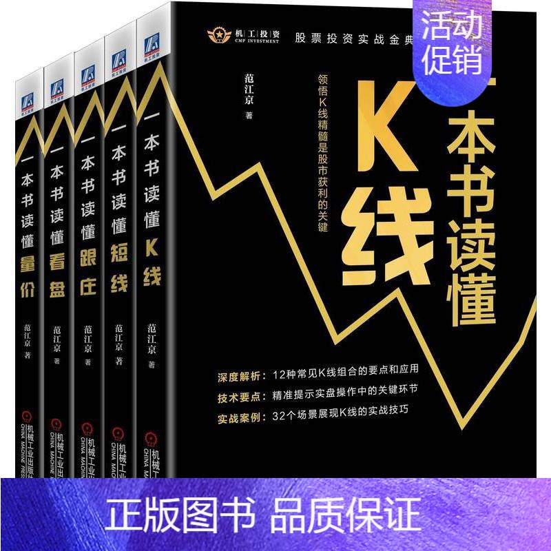 [正版]范江京股票投资实战金典(全5册) 范江京 著 生活百科书籍经管、励志 书店图书籍