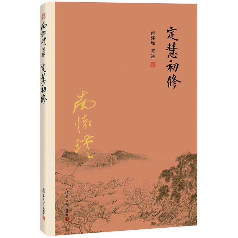 醉染图书定慧初修9787309116151高清大图