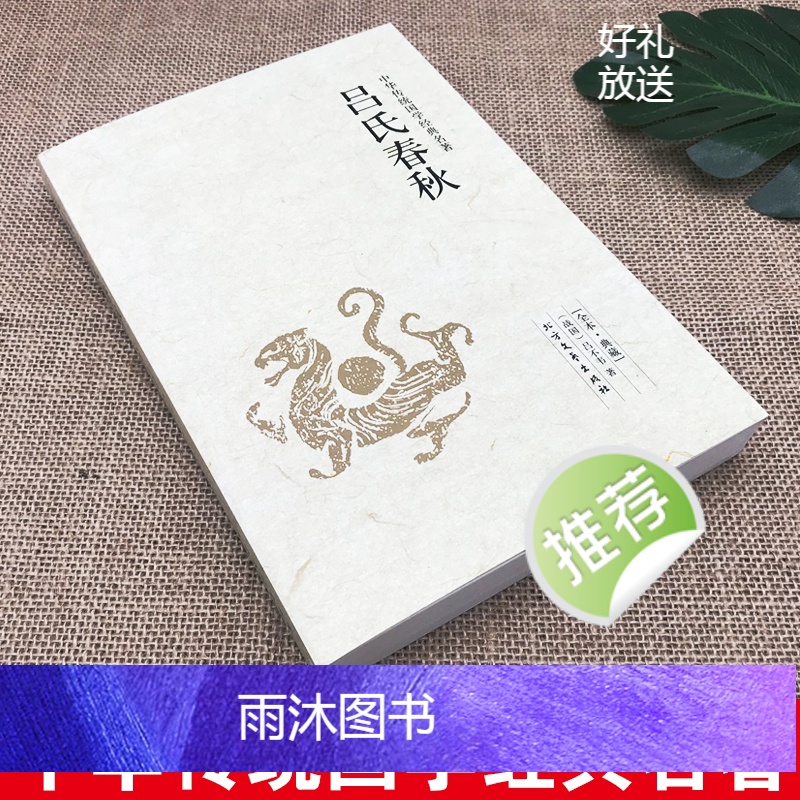 [正版]吕氏春秋原著无删减吕不韦全注全译白话文古典文学名著足本典藏版中国传统春秋战国哲学书籍青少年课外扩展阅读书左传高清大图