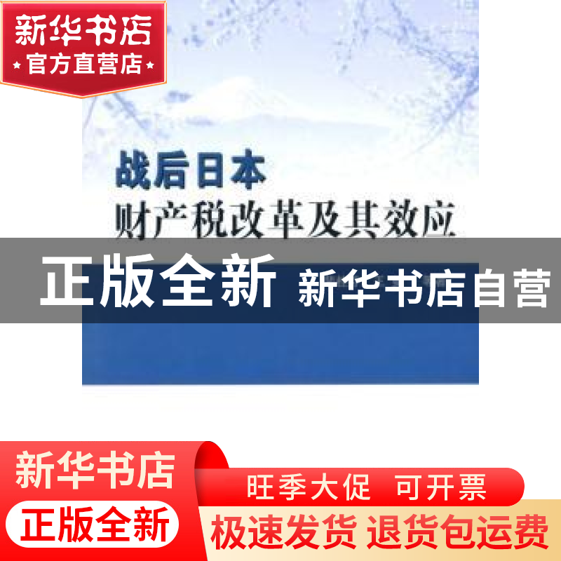 正版 战后日本财产税改革及其效应 裴桂芬,王曼等著 人民出版社