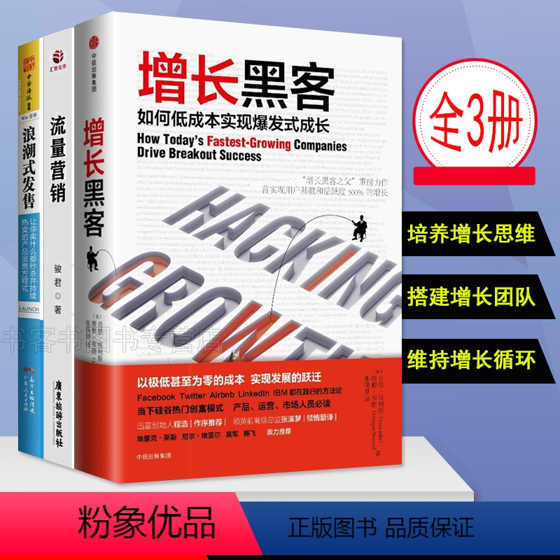 [正版]市场管理营销手册全3册 流量营销+增长黑客+浪潮式发售 如何低成本实现爆发式成长让你卖什么都并持续热卖的产品发