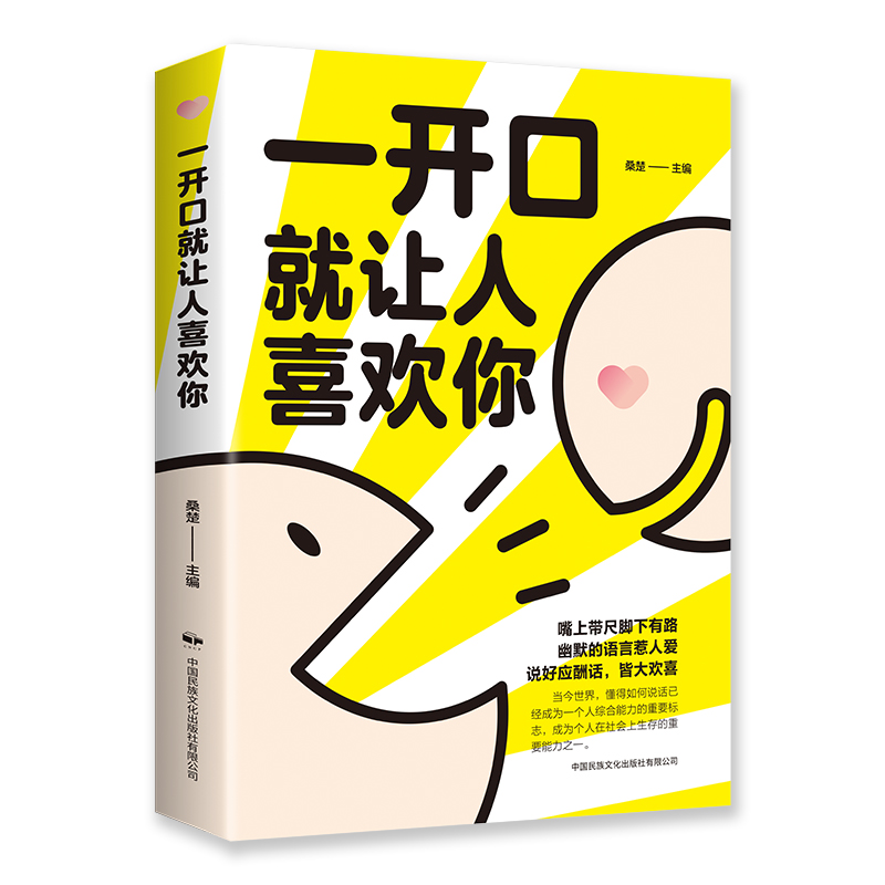 [正版] 一开口就让人喜欢你 沟通有策略 说话有水平 口才训练手册 掌握人际交往中的口才技巧 口才训练书高情商沟通力聊高清大图