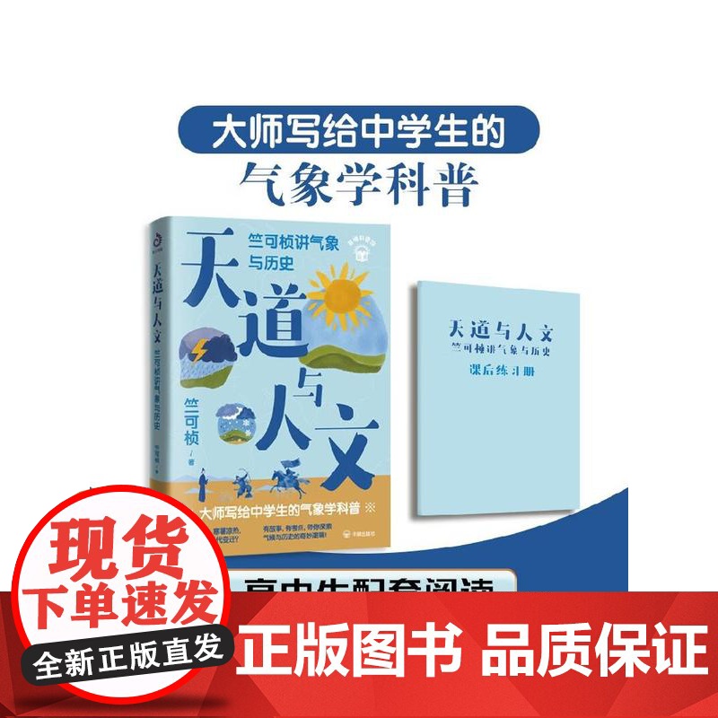 天道与人文 竺可桢讲气象与历史 竺可桢 著 科普读物