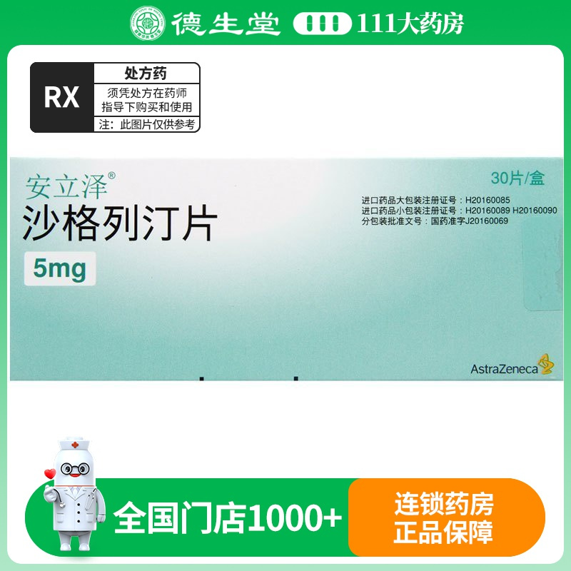 安立泽 沙格列汀片 5mg*30片/盒