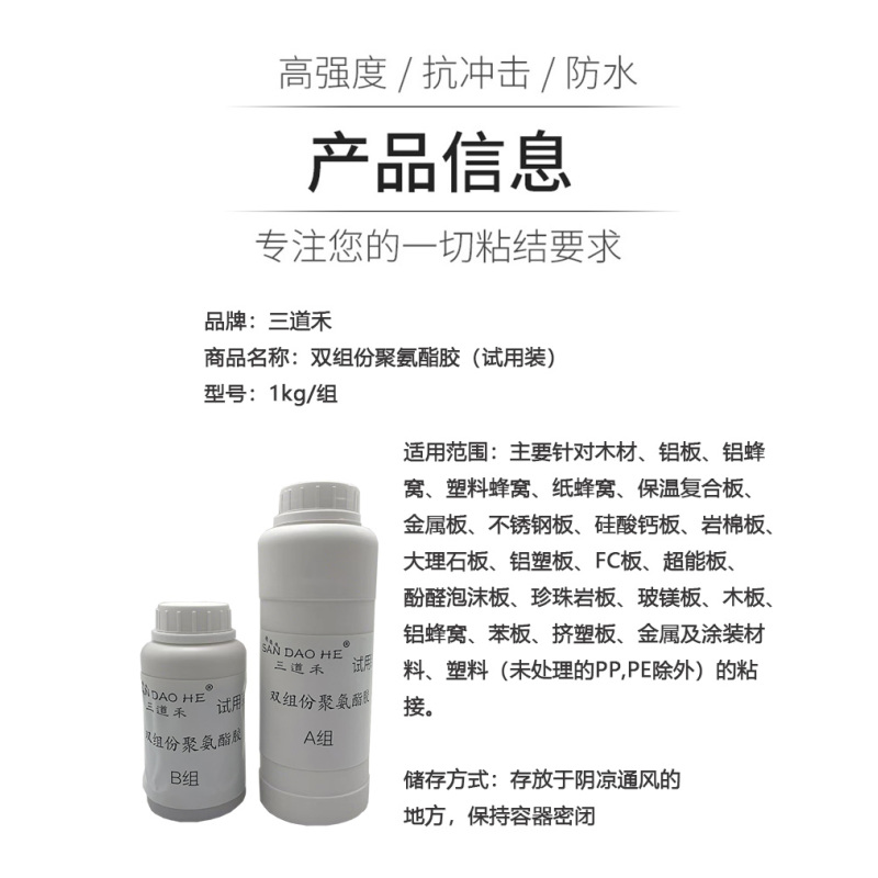 三道禾双组份聚氨酯胶(试用装)1kg/组 组