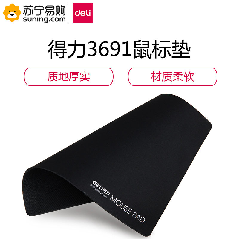 得力(deli) 鼠标垫 3691 黑色 单块装(起订量不足10块不发货)