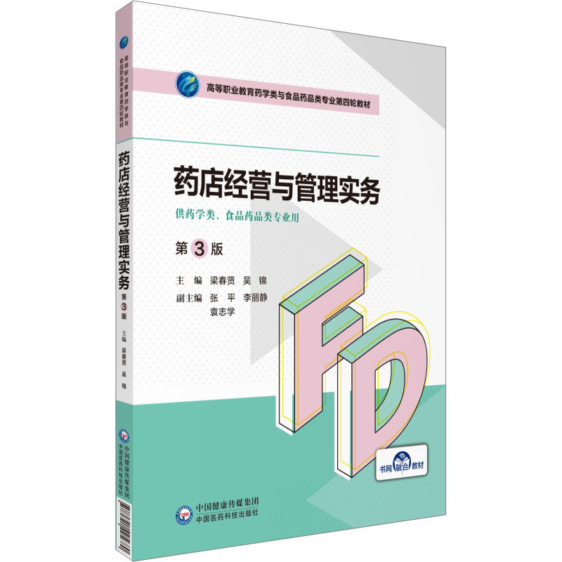 [M]药店经营与管理实务 第3版-9787521425680高清大图